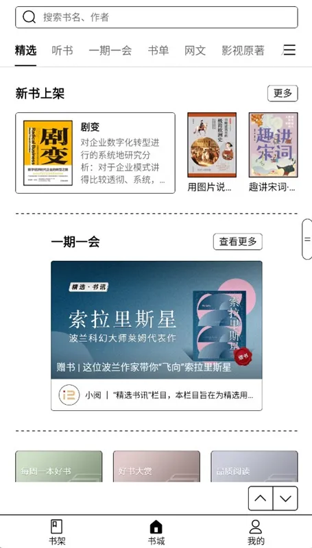 掌阅精选墨水屏版宣传图