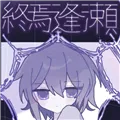 終焉逢瀬手机版下载
