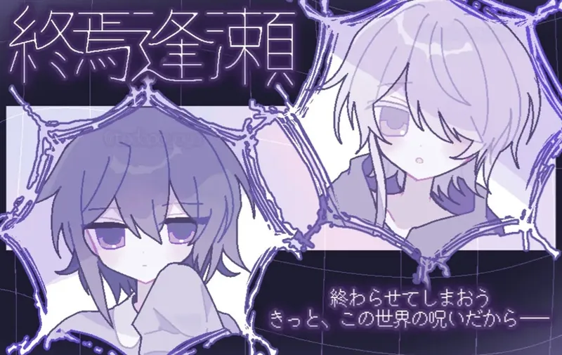 終焉逢瀬手机版宣传图