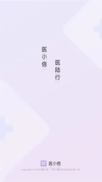 医小信登录说明配图1