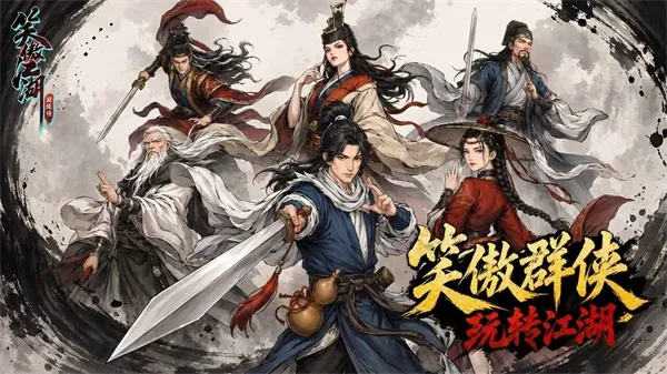 笑傲江湖群侠传手游宣传图