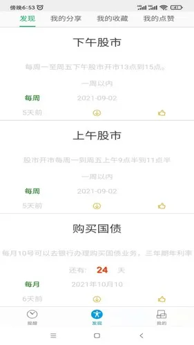 科学作息时间表app