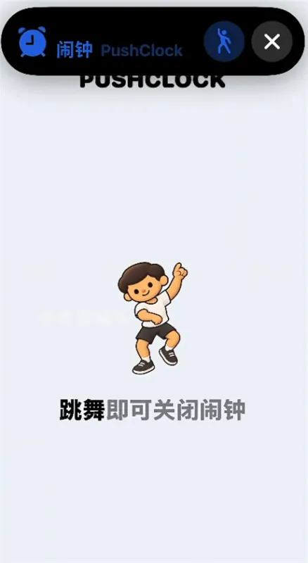 PushClock跳舞闹钟