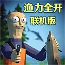 渔力全开联机版下载