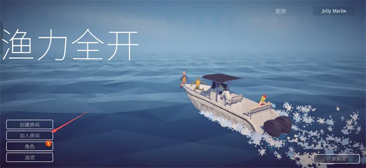 渔力全开联机版