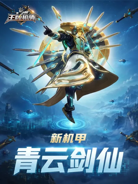 王牌机师
