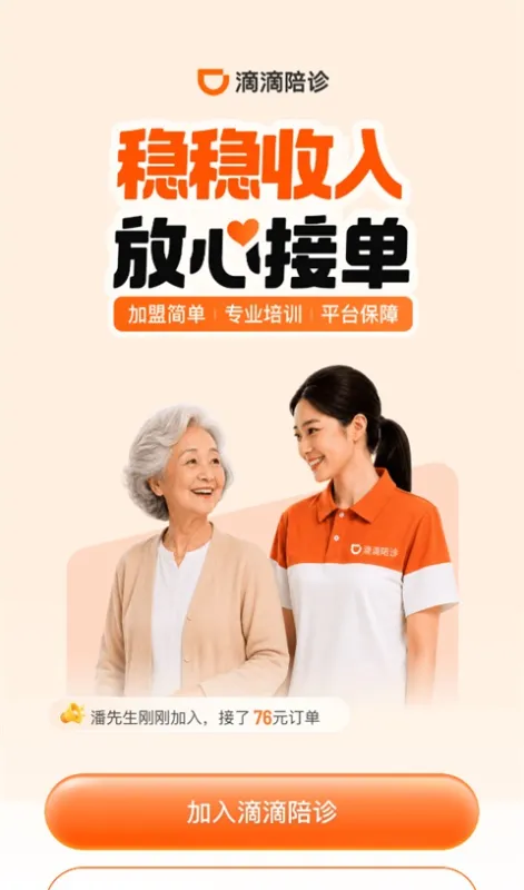 滴滴陪诊师