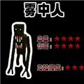 雾中人吞噬进化安卓下载