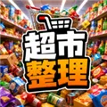 超市整理模拟器下载安装手机版