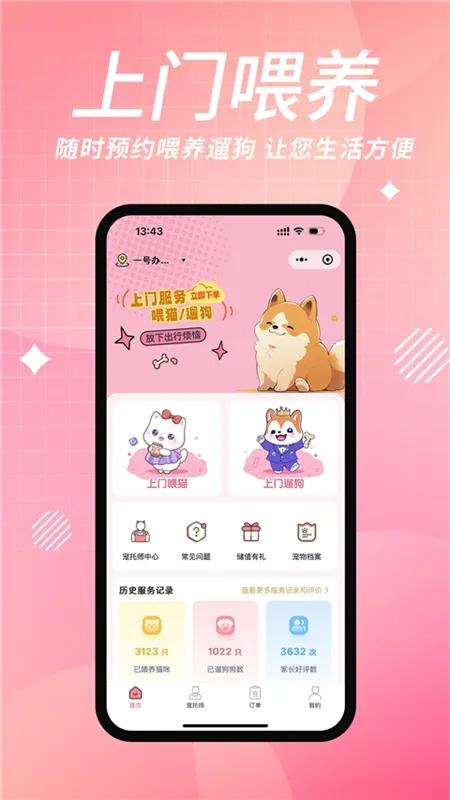 宠好伴app宣传图