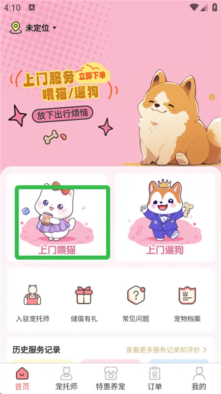 宠好伴app如何预约上门喂猫服务配图1