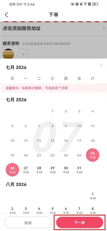 如何预约上门喂猫服务配图3