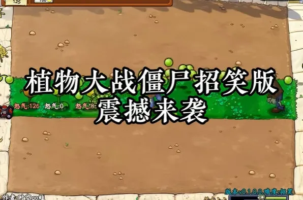 植物大战僵尸招笑版新手攻略配图1
