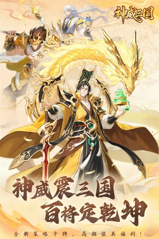 神威三国手游宣传图