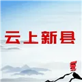 云上新县客户端下载