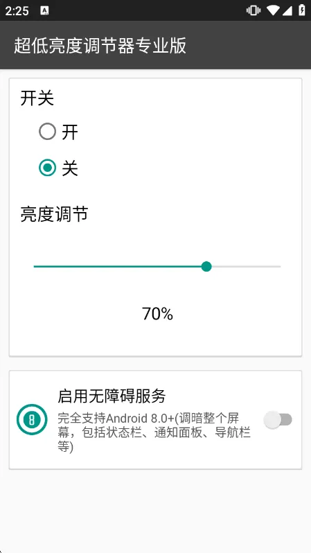 超低亮度调节器专业版宣传图