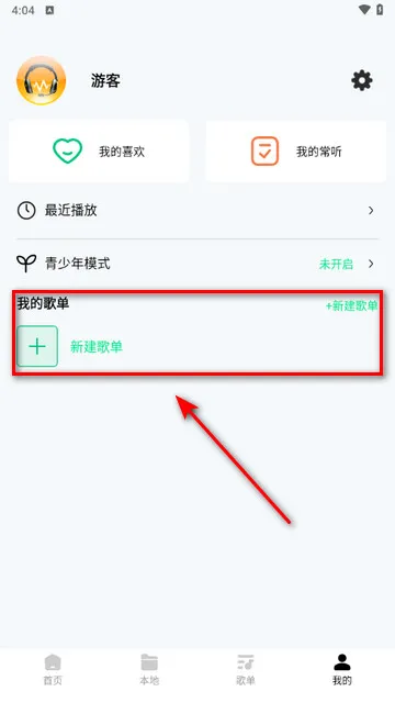 怎么创建歌单配图2