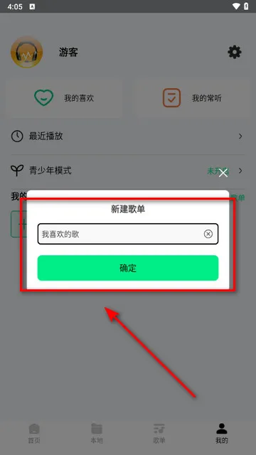 怎么创建歌单配图3