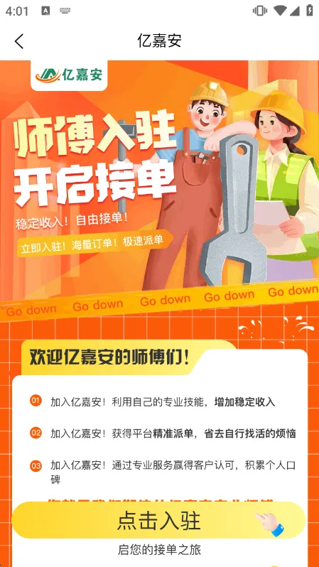 亿嘉安师傅端APP入驻指南配图1