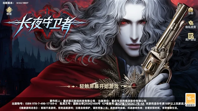 长夜守卫者手游宣传图