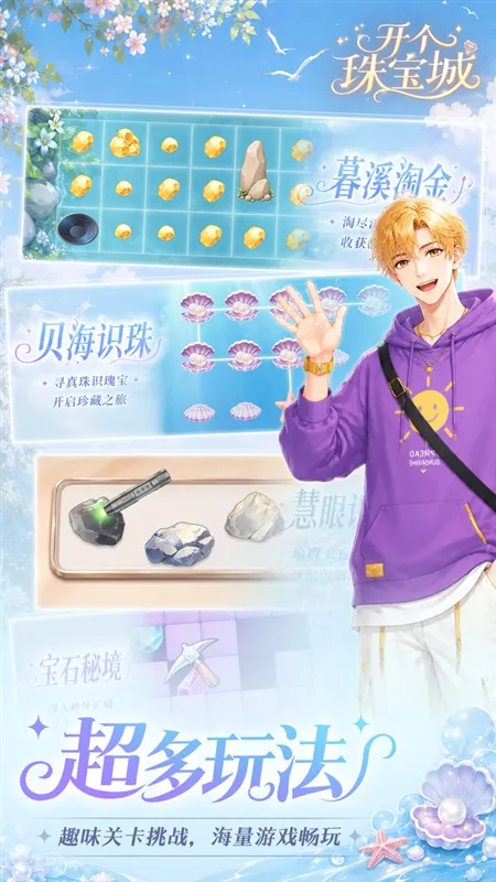 开个珠宝城免广告版宣传图