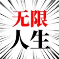 人生无限模拟器手游下载