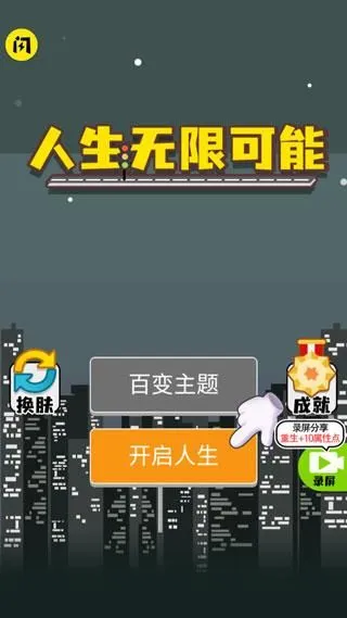 人生无限模拟器手游下载