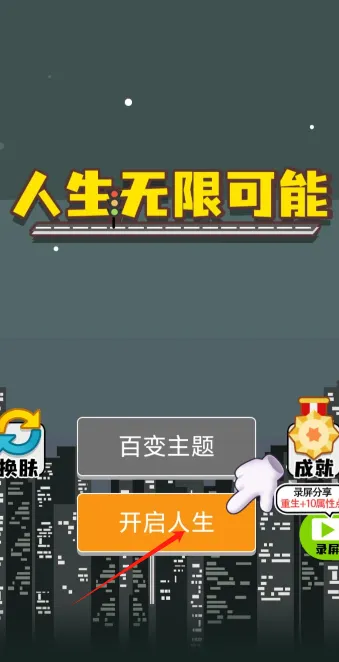 人生无限模拟器怎么玩配图1