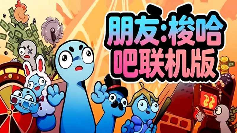 《朋友,梭哈吧·联机》游戏概述:一场心跳加速的多人赌局冒险 《朋友,梭哈吧·联机》游戏概述:一场心跳加速的多人赌局冒险