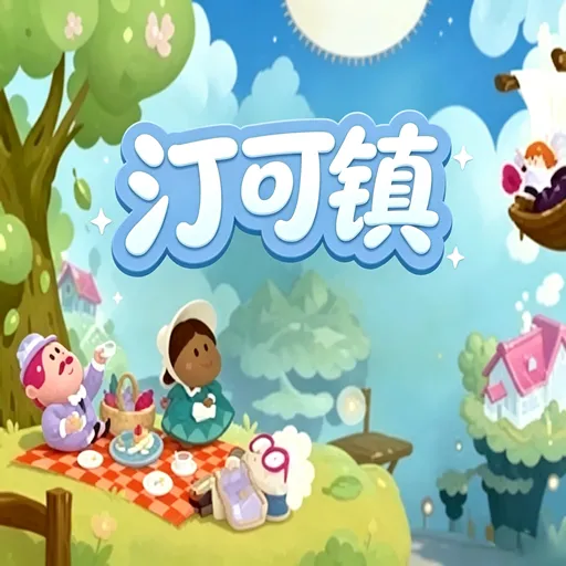 汀可镇手机版下载