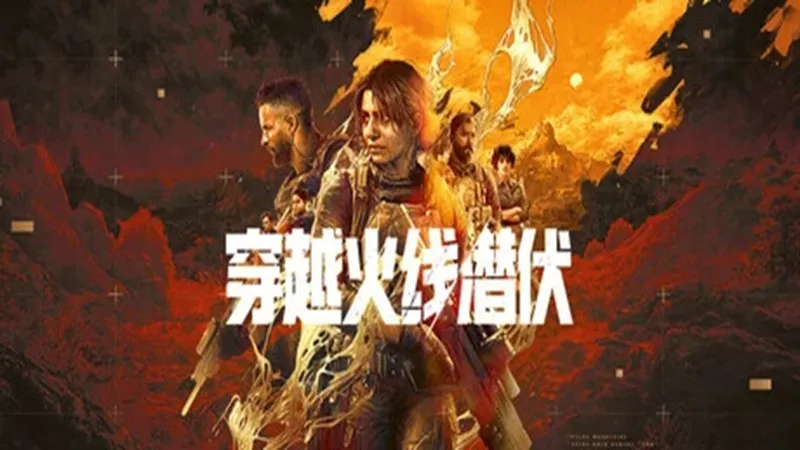 穿越火线:潜伏 穿越火线:潜伏