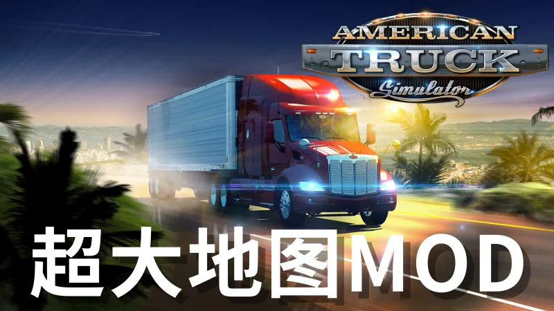 美国卡车模拟大地图MOD 美国卡车模拟大地图MOD