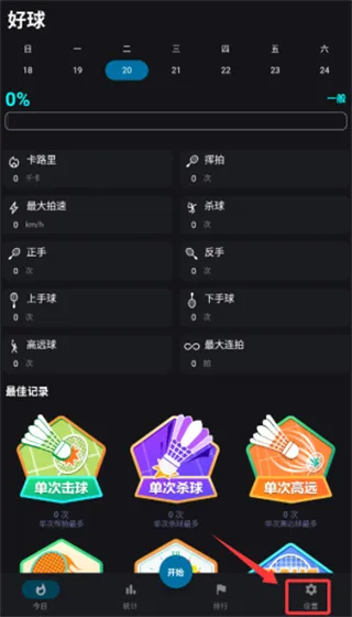 好球使用教程配图1