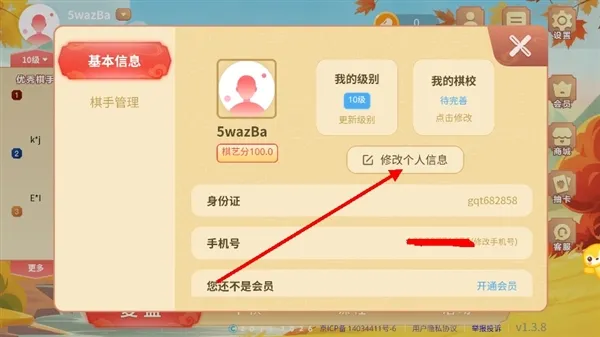 怎么修改个人信息配图2