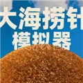 大海捞针模拟器下载手机版