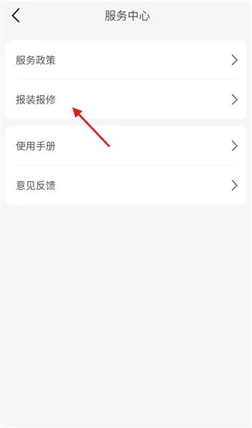 怎么预约报修配图3