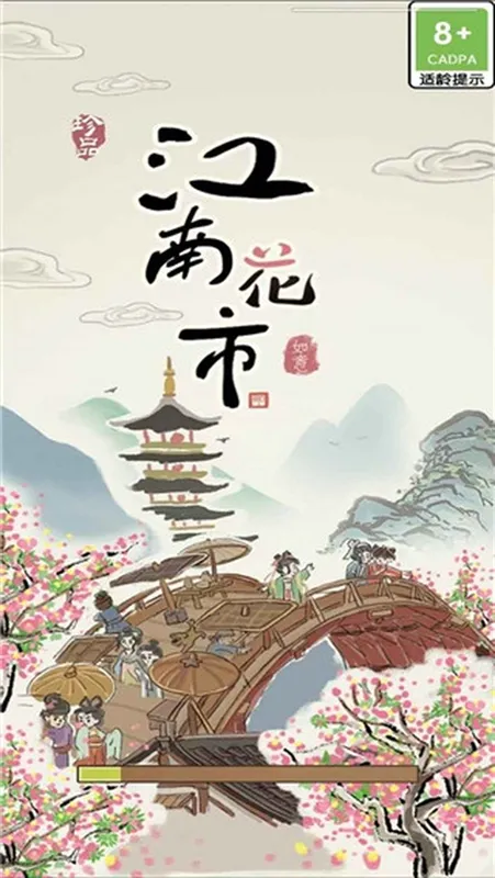 江南花市游戏宣传图