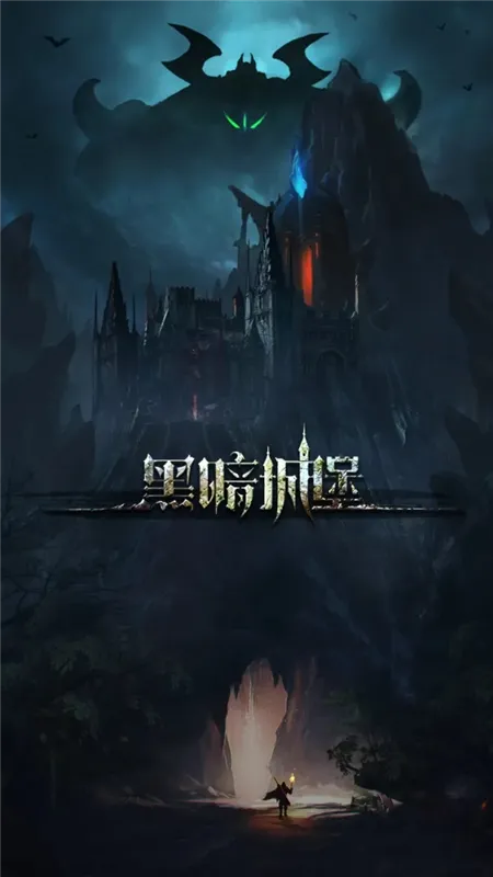 黑暗城堡宣传图