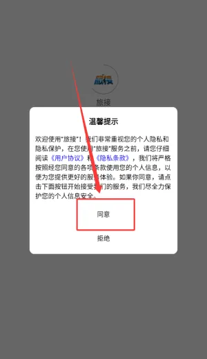 旅接使用指南配图1