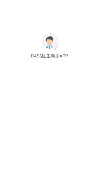 DASS医生助手登录方法配图1