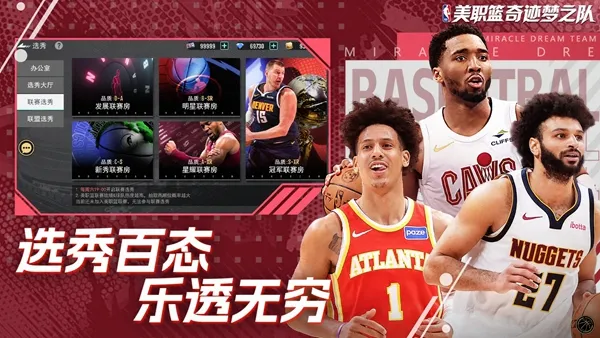 美职篮奇迹梦之队游戏下载