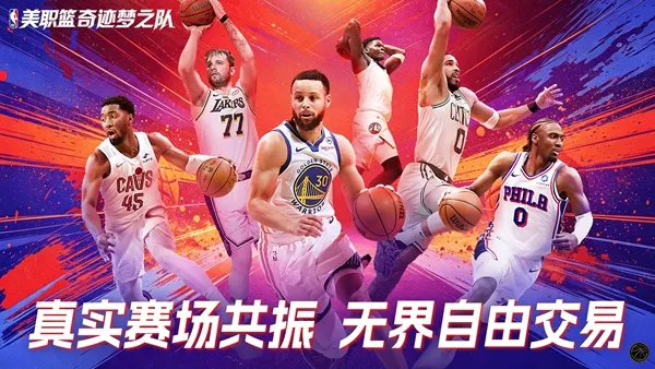 美职篮奇迹梦之队游戏下载