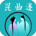 昆曲迷app下载