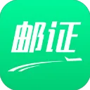 邮证app下载安装