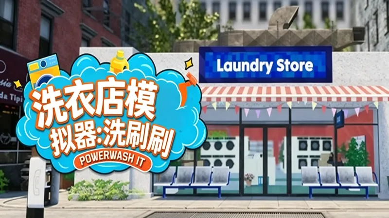 洗衣店模拟器：洗刷刷
