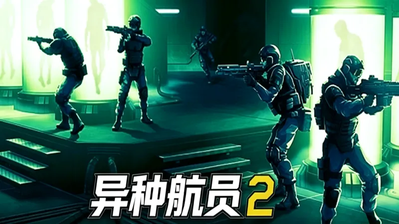异种航员2 异种航员2
