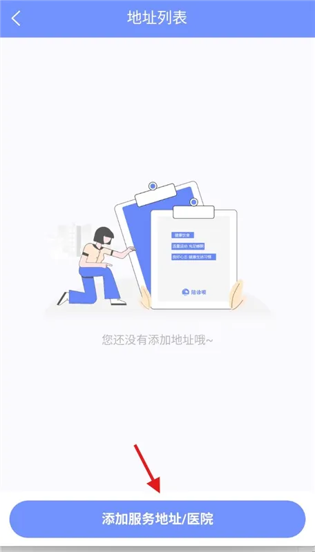 怎么添加服务地址/医院配图3