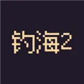 钓海2下载