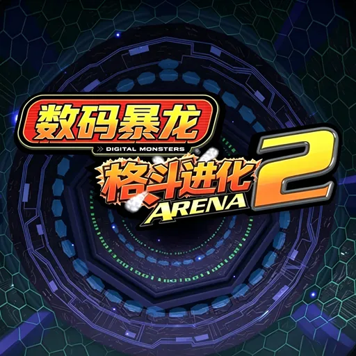 数码暴龙格斗进化2手机版下载