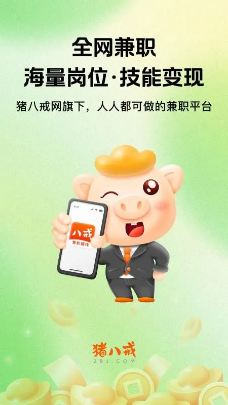 八戒兼职APP宣传图
